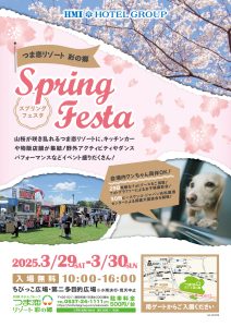 つま恋SpringFesta2025