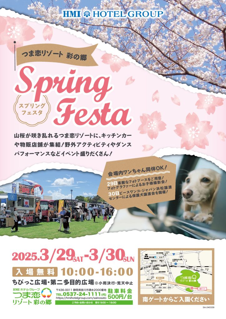 つま恋SpringFesta2025